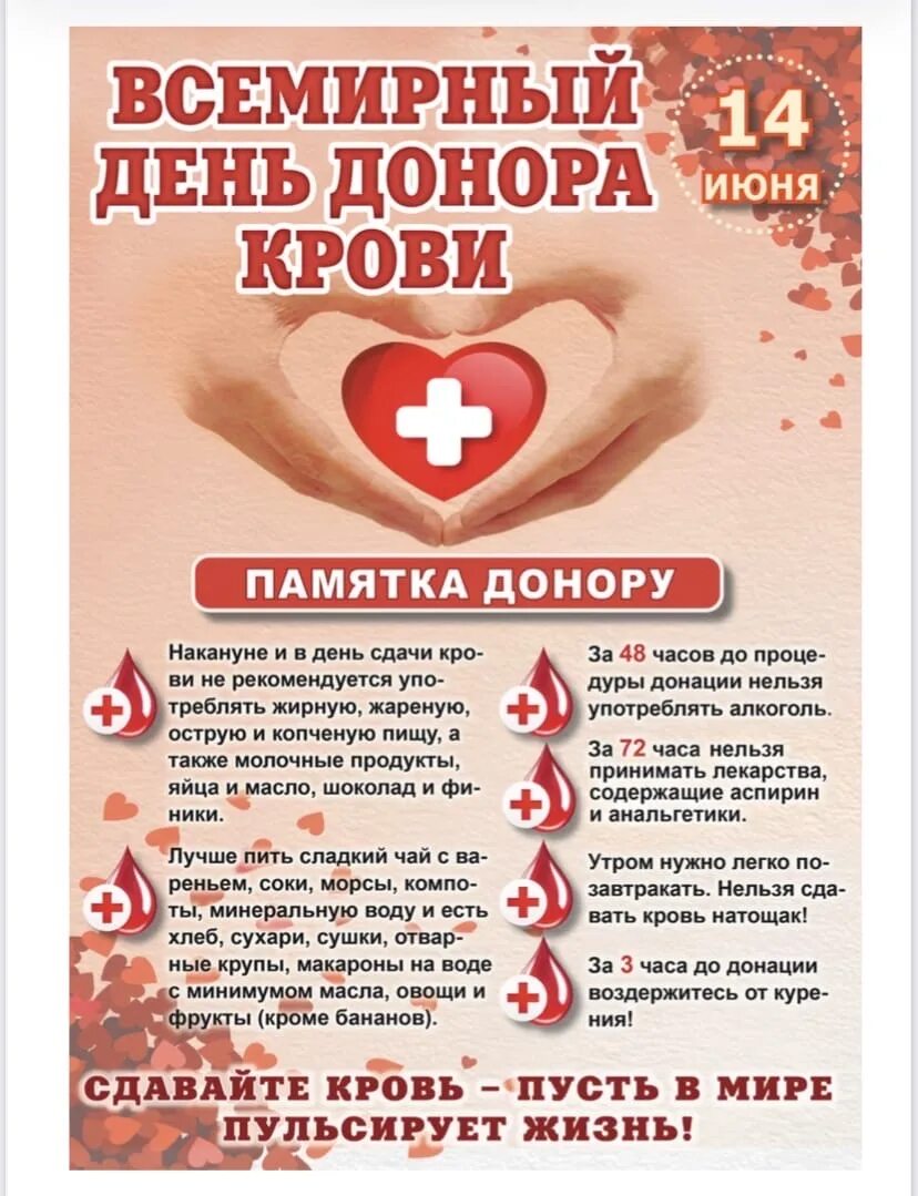 День донора. День донора 14 июня. Всемирный день крови. С праздником донора крови.