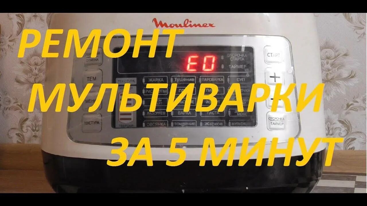 Мультиварка moulinex serie epc18. Мультиварка мулинекс не спускает пар. Разбор мультиварки мулинекс 400032. Мультиварка moulinex красная. Мультиварка мулинекс ошибка.
