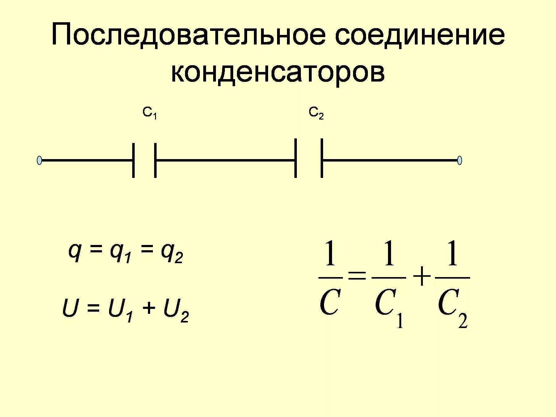 Последовательное соединение конденсаторов схема. Конденсаторы последовательное соединение конденсаторов. Последовательное и параллельное соединение конденсаторов. Емкость при параллельном соединении конденсаторов. Напряженность при последовательном соединении конденсатора.