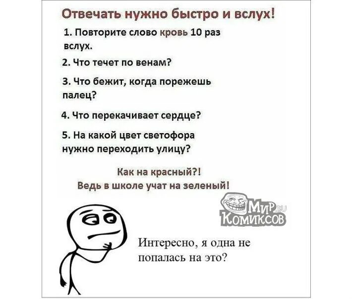 Надо быстро сказала. Отвечать быстро и вслух. Шутки с повторением слов. Отвечать нужно быстро и вслух разные приколы. 10 Раз слово кровь.