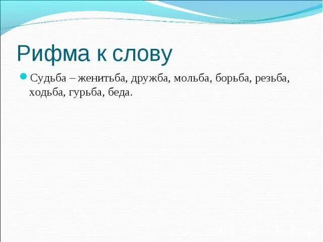 Рифма к слову переводом. Рифма к слову судьба. Рифма к слову. Рифма к слову Дружба. Рифма к слову судьбу в стихах.