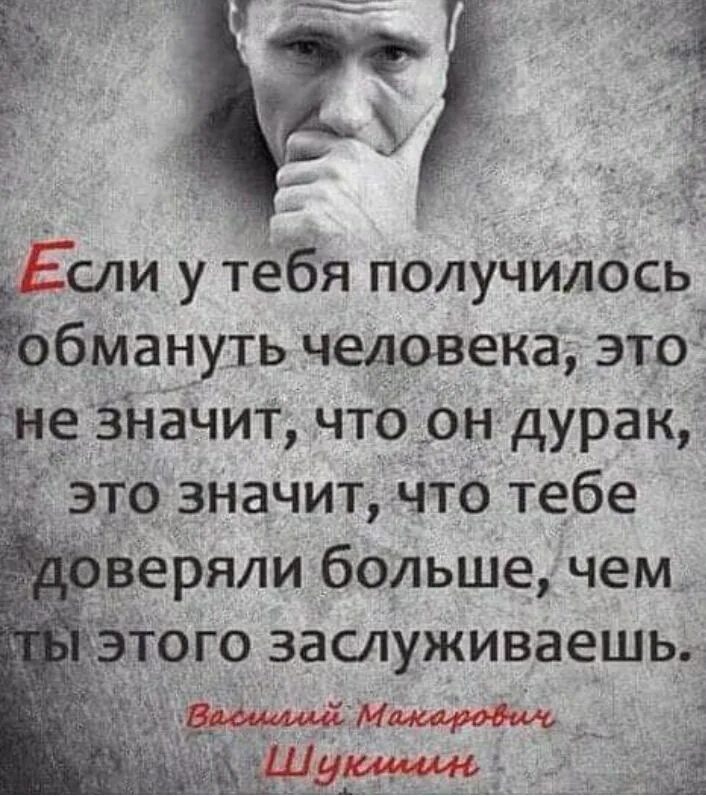 Если у него получится. Шукшин если тебе удалось. цитаты про ложь.