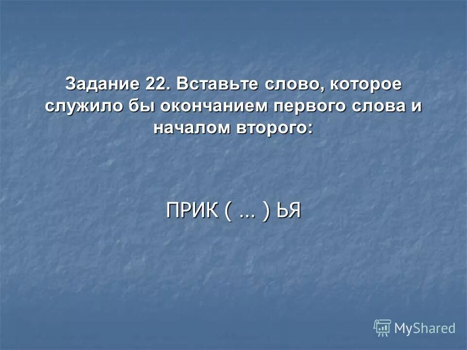 слово, которое служило бы окончанием первого слова и началом второго. слово обы ка. вписать слово. вставь вместо точек слово из 3 букв. обы ка вставить слово окончание первого.