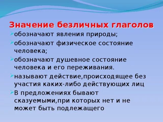 Безличные наклонение глагола. Значение безличных глаголов. Безличные глаголы явления природы. Безличные глаголы таблица. Вопросы по теме безличные глаголы.