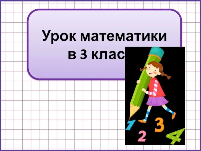 Урок по функциональной грамотности 3 класс