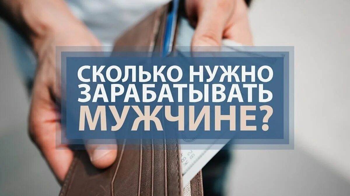 Сколько должен зарабатывать мужик. Сколько должен зарабатывать муж. Мужчина должен зарабатывать. Сколько сколько должен зарабатывать мужчина. Муж должен зарабатывать