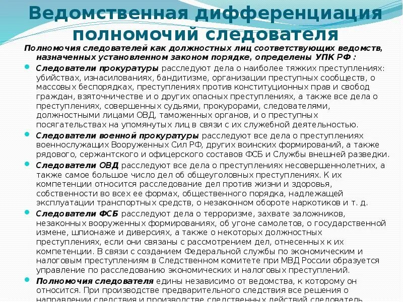 Дела в производстве у следователя. Ст 38 УПК РФ. Полномочия следователя. Следователь функции и полномочия. Компетенции следователя.