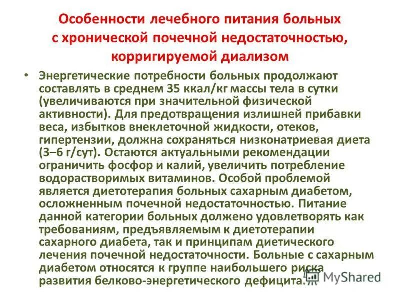 Какой основной метод лечения больных с хпн. Принципы диетотерапии при хпн. особенности лечебного питания. диета для пациентов с хронической почечной недостаточностью. рекомендации для пациентов с хронической почечной недостаточностью.