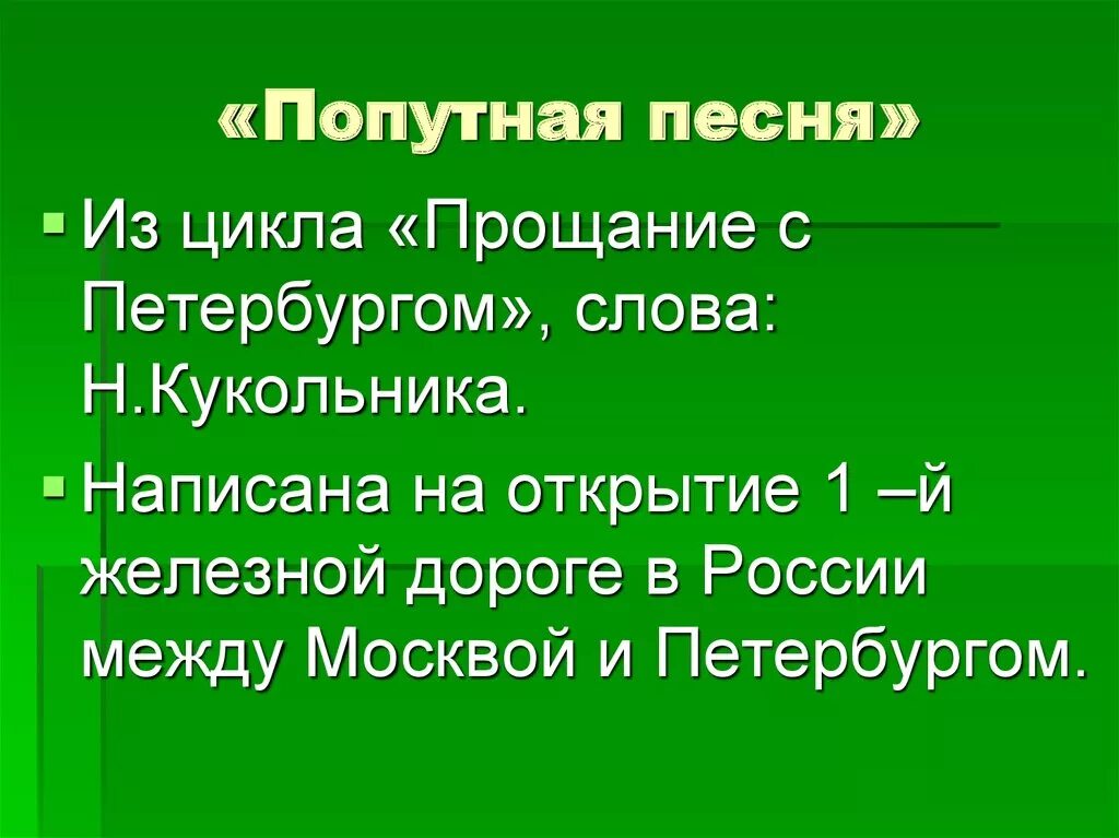 Попутная песня. Попутная песня Глинка. Попутная песня текст. М.И. Глинка - Попутная песня.