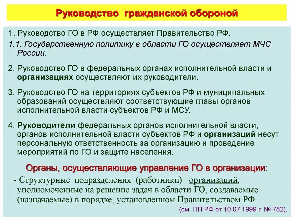 Руководство гражданской обороной. Руководство го осуществляет. Руководство го в РФ осуществляет. Руководство гражданской обороной осуществляет.