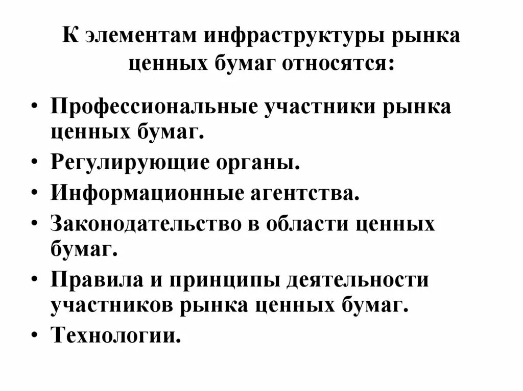 Назовите элементы инфраструктуры. Назовите основные элементы рынка ценных бумаг. основные элементы инфраструктуры рцб. составные элементы рынка ценных бумаг. элементы инфраструктуры рынка ценных бумаг.