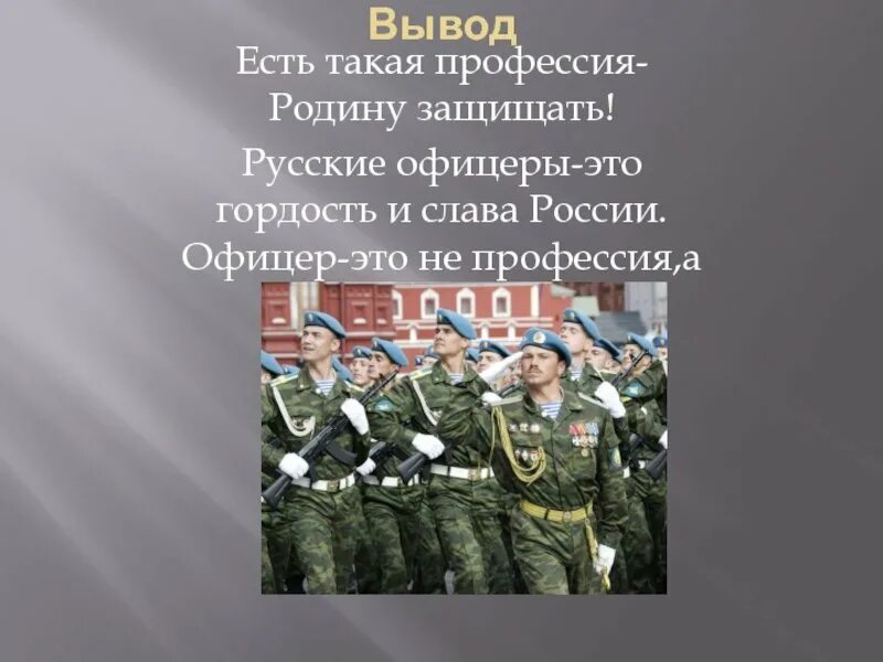 Есть такая профессия родину защищать. Профессия родину защищать. Офицер профессия Героическая. Профессия родину защищать офицеры.