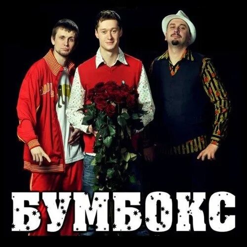 Бумбокс 2004. Бумбокс вахтерам год выпуска. Бумбокс вахтерам год выпуска. Бумбокс вахтерам год выпуска. Бумбокс вахтерам год выпуска.