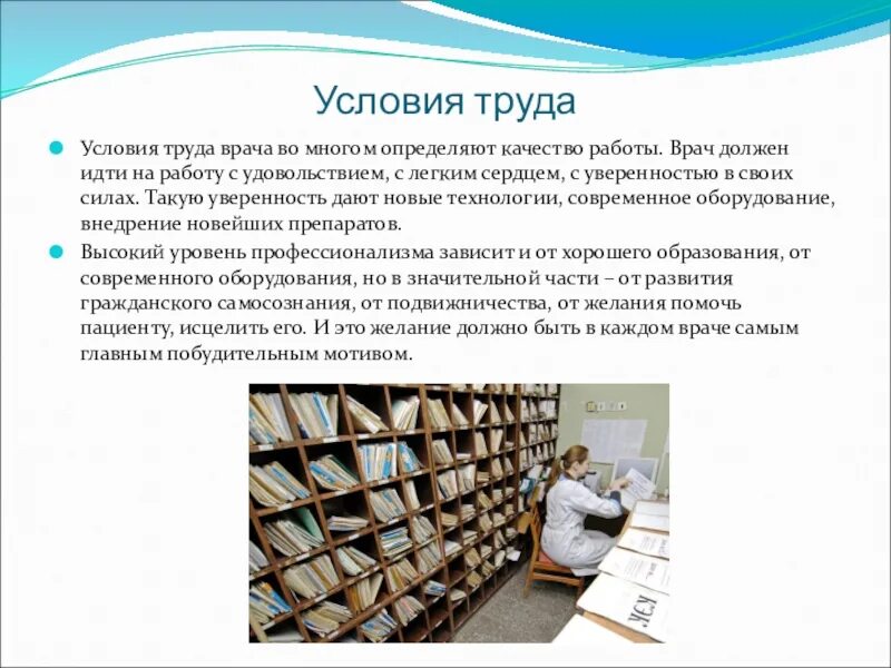 Во многом определяют качество. Условия труда врача. Условия труда труда врача. Экономические условия труда врача. Условия труда врача терапевта.