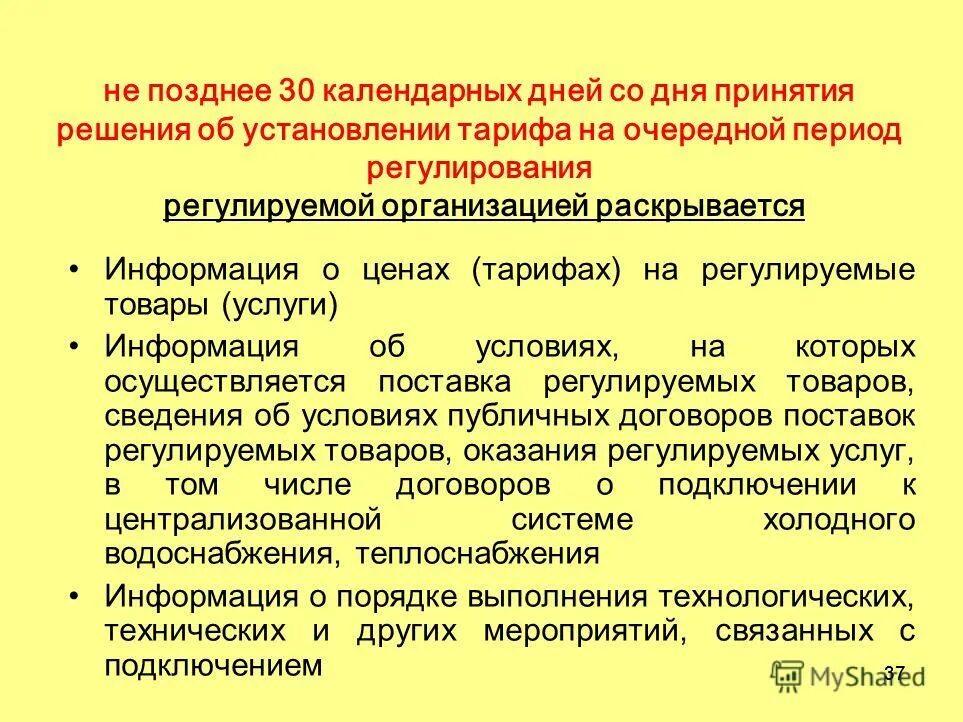 Сроки предоставления декларации. Продолжительность ежегодного оплачиваемого отпуска составляет. Оплата производится в течение 30 календарных дней. Не позднее 30 календарных. Ознакомление работников с результатами соут.