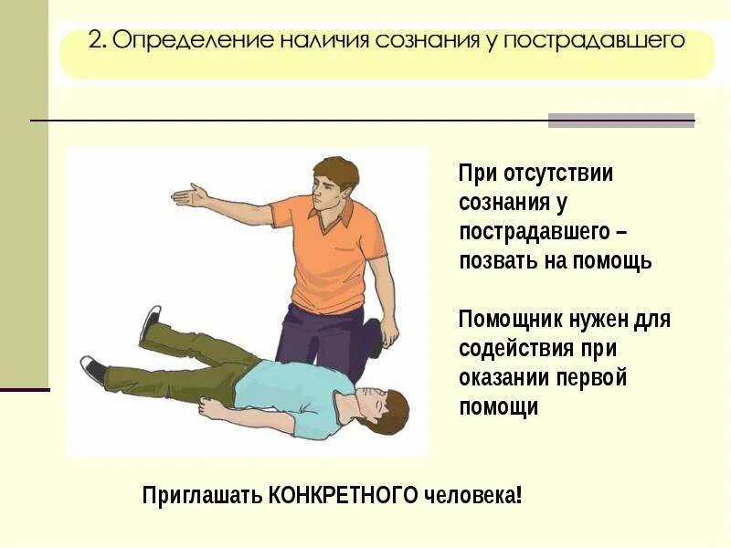 И осмотр при отсутствии. Наличие сознания у пострадавшего. определение сознания у пострадавшего. первая помощь при отсутствии сознания. универсальный алгоритм оказания первой помощи.