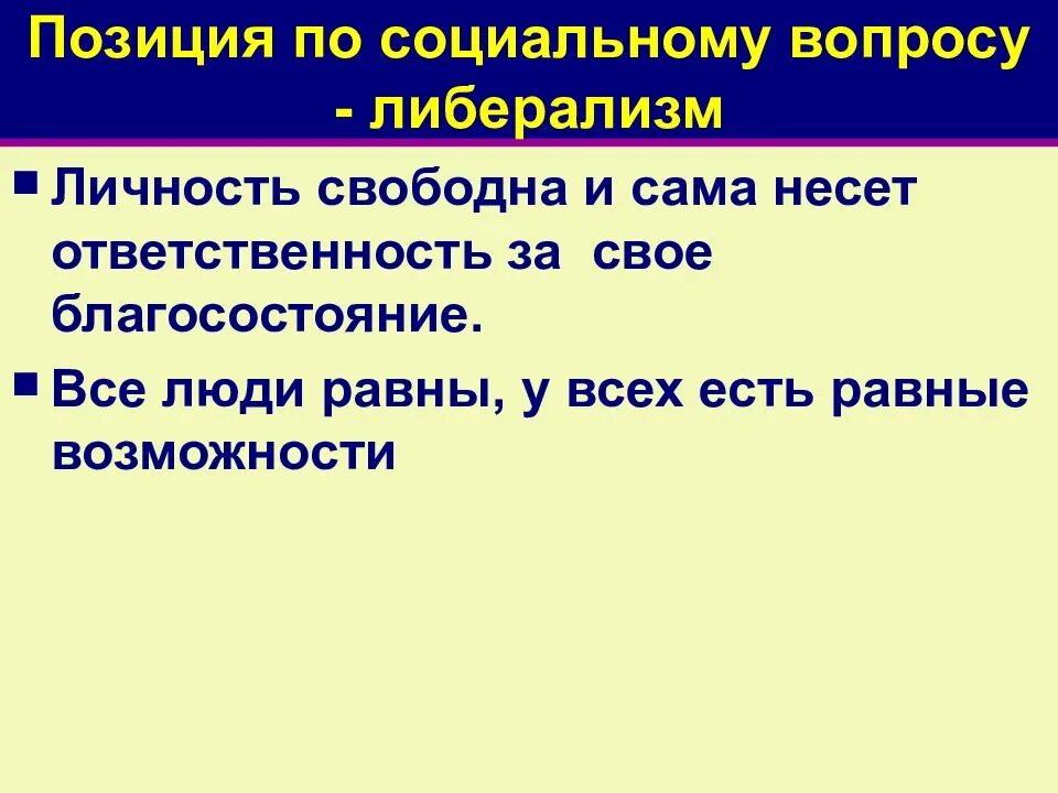 Пути решения социальных. Позиция по социальному вопросу либерализм. пути решения социальных вопросов либерализм. позиция по социальному вопросу консерватизм. решение социальных вопросов либерализм.