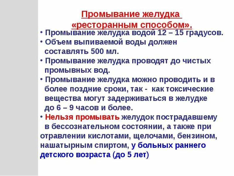 Промывание желудка ресторанным методом. Промывание желудка при отравлении запрещено. Рестораныйспособ промывание желудка. Способы промывания желудка. Почему вода в желудке