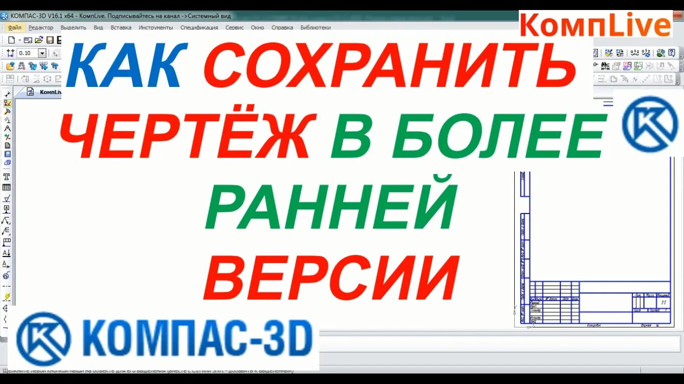 Как в компасе сохранить в pdf. Как сохранить чертеж в компасе в более ранней версии. Как открыть пдф файл в компасе. Как сохранить компас в более ранней версии. Пдф конвертировать в компас.