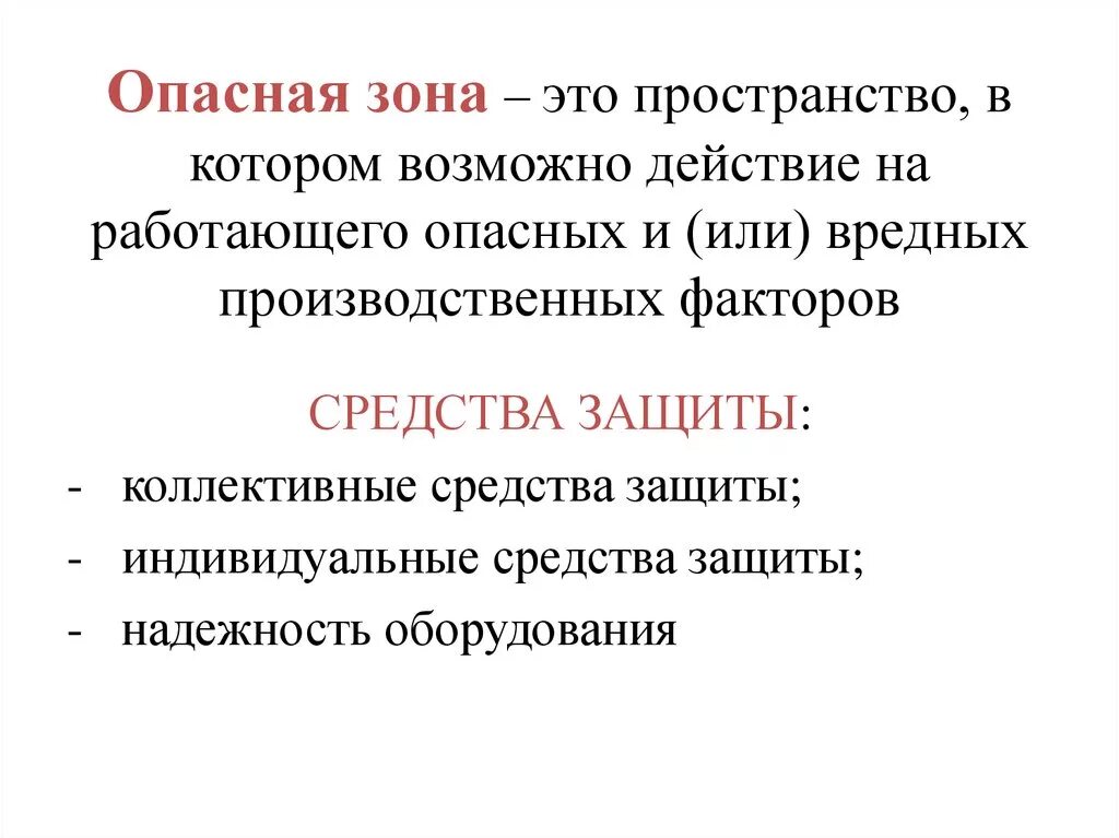 Требования к опасным зонам. Опасная зона. Опасная зона определение. Опасная зона это пространство. Опасная зона производственного оборудования.