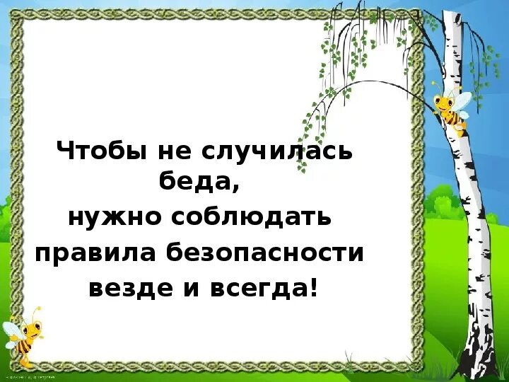 Природа и наша безопасность 3 класс. Природа и наша безопасность презентация. Природа и наша безопасность 3 класс окружающий мир. Окружающий мир 3 класс тема природа и наша безопасность. Видеоурок природа и наша безопасность 3 класс