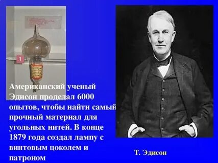 Какого родился эдисон