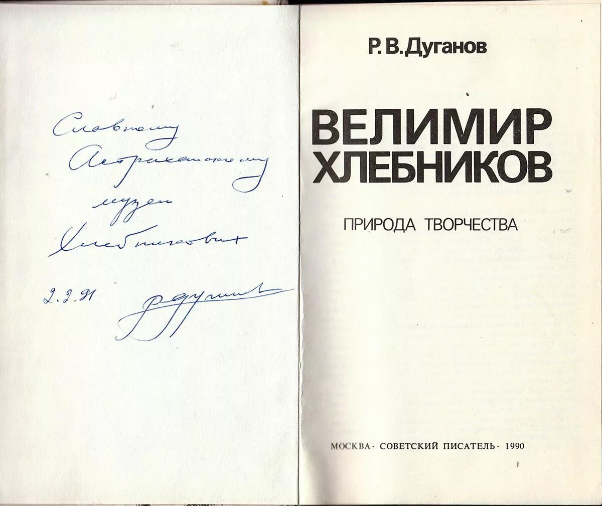 Пол хлебников борис березовский книжка. Доски судьбы велимир хлебников. Хлебников разговор с варваром. Хлебников разговор с варваром. Пол хлебников борис березовский книжка.