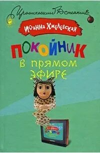 Аудиокнига хмелевская покойник