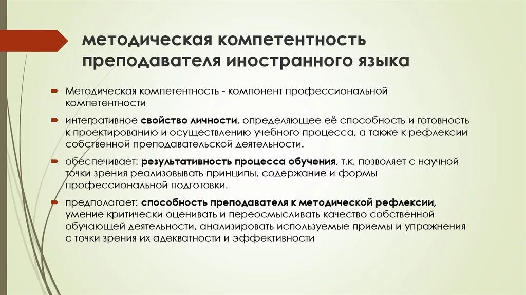 Компетенции учителя иностранного языка. Методическая компетенция учителя иностранного языка. Профессиональные компетенции учителя иностранного языка по ФГОС. Направления компетенций учителя.