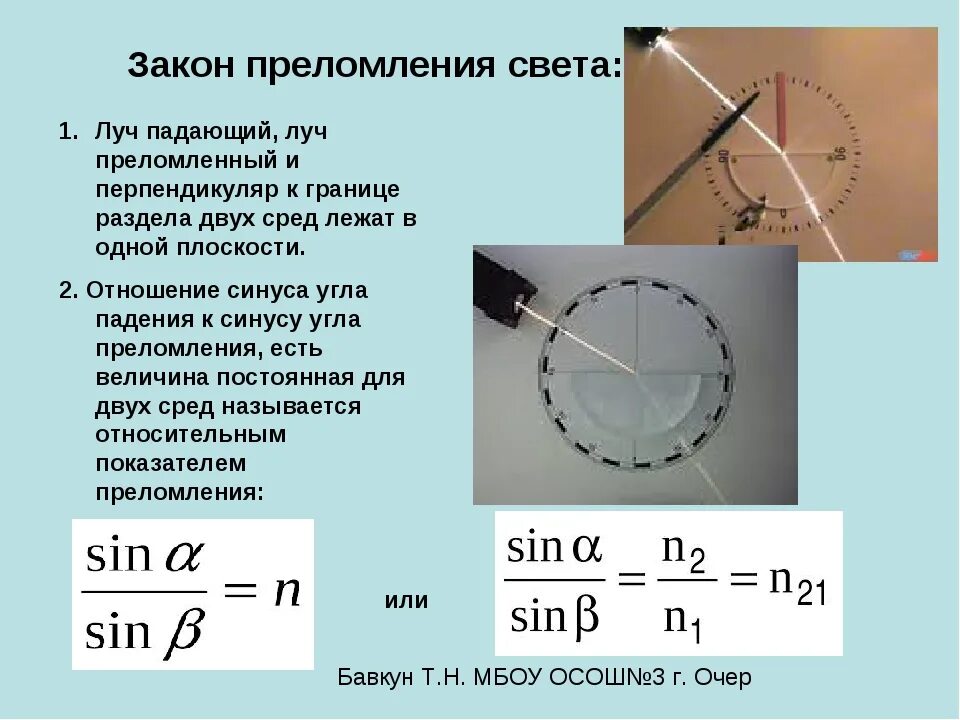 Какая формула выражает закон преломления. Закон преломления света формула 9 класс. 2. сформулируйте закон преломления света.. преломление света формула 8 класс. законы отражения и преломления света физика 11 класс.