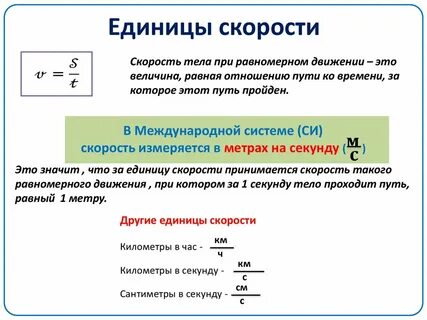 В каких величинах измеряется скорость