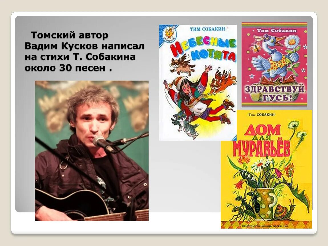 Произведения на т автор. Стихотворение Тима Собакина. Собакин стихи. Стихи т Собакина. Тим Собакин стихи.