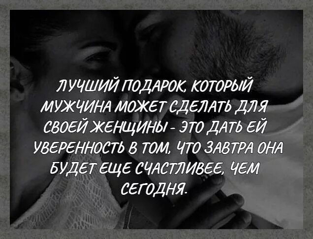 Что дам я могу дать мужчине. Лучшее что может дать мужчина это уверенность. Самое лучшее что может дать мужчина это уверенность. Лучшее что может дать мужчина женщине. Мужчина дающий женщине уверенность.