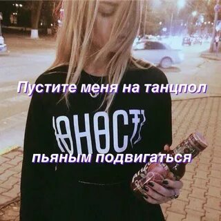 На танцпол пьяным подвигаться слушать