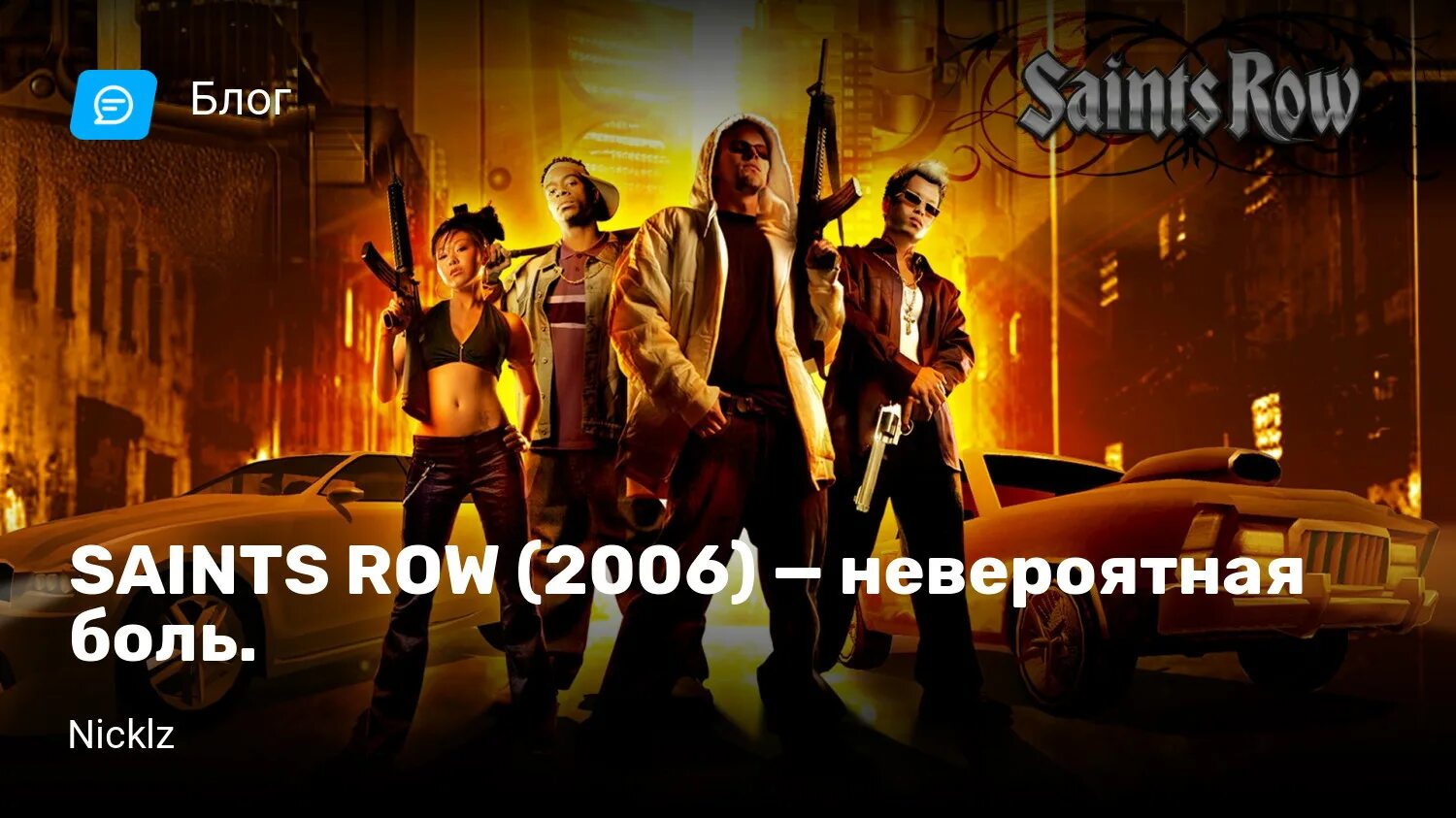 Row 2006. Saints row 2006.