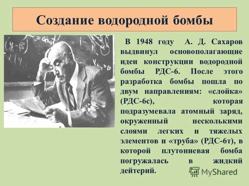 Кто первым в мире создал водородную бомбу