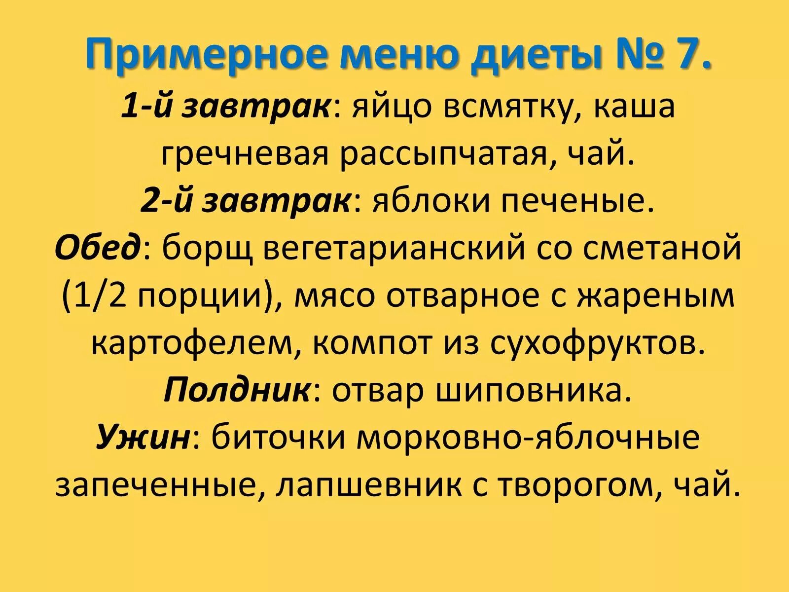 Диета номер 7. Примерное меню диеты 7. Диета 7 при заболевании почек. Номер диеты при заболевании почек.