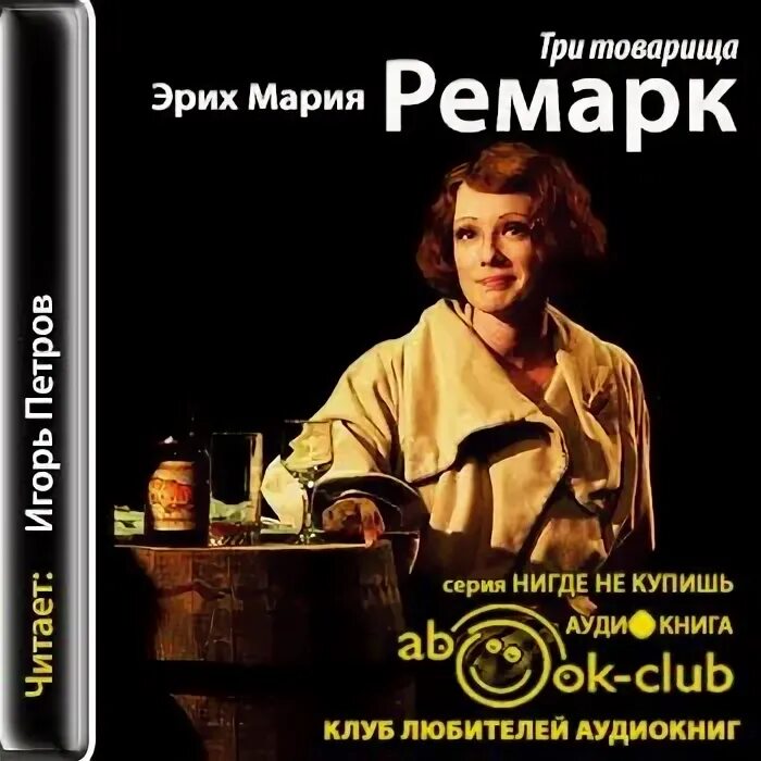 "три товарища". Три товарища ремарка. Аудиокнига три товарища эрих. Книга ремарка три товарища. Аудиокнига три товарища эрих.