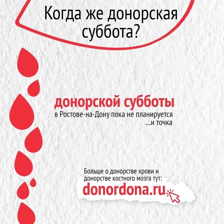 Суббота доноров. Донорство Ростов на Дону. Донор в Ростове на Дону. Донорская суббота. Донорские субботы в Иваново.