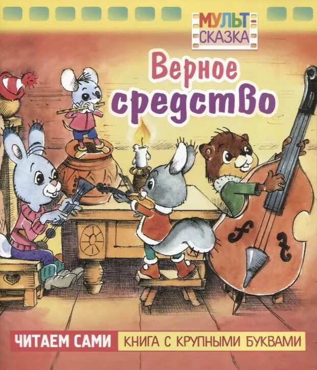 Верное средство. Верное средство мультфильм. Мульт сказка верное средство. Верное средство книжка. Сказка верное средство Капнинский.