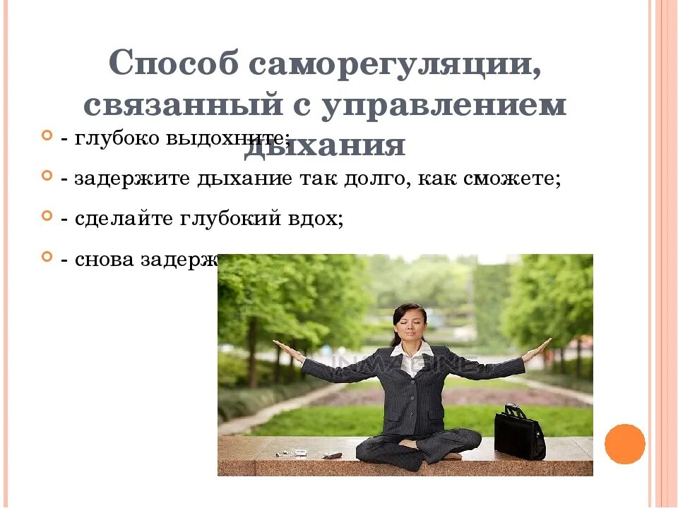 Прием саморегуляции поведения. Приемы психологической саморегуляции. способы психической саморегуляции. методы саморегуляции в психологии. саморегуляция картинки для презентации.