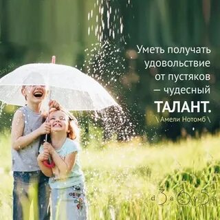 Уметь получать удовольствие