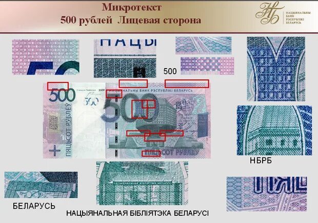 Как отличить 500. 500 Рублей микротекст. Белорусские купюры как отличить подделку. Микротекст на рублях.
