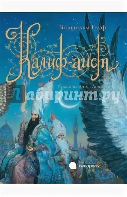 В кого превратился багдадский калиф хасид в сказке в. Гауф в. Калиф аист кратко. Калиф аист кратко. Калиф аист кратко.