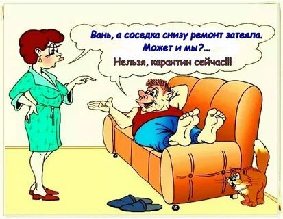 Стихотворение "Жена и карантин" автора Михаил Шубин - Литературный сайт Fabulae