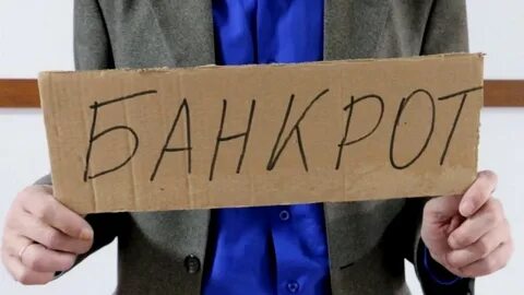 Долг фирме банкроту