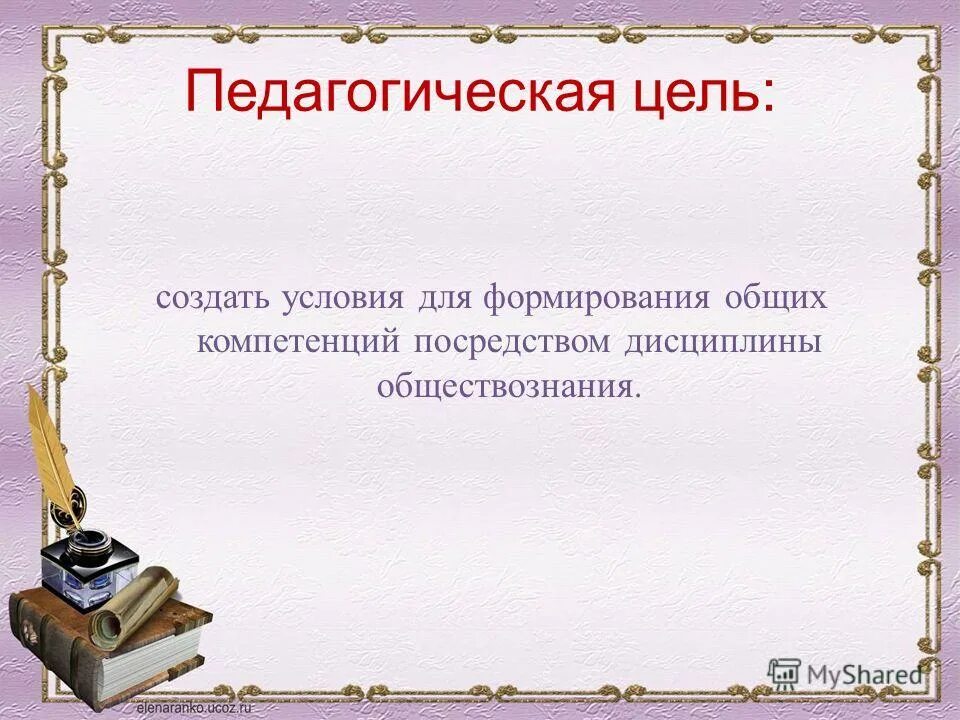 Цель создать условия для формирования. Цель создать условия для формирования