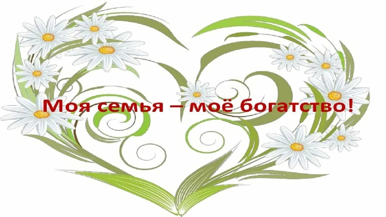 Красивые надписи про семью. Надпись моя весёлая семья. Надпись на год семьи. Надпись люблю свою семью. Красивая семейная надпись.