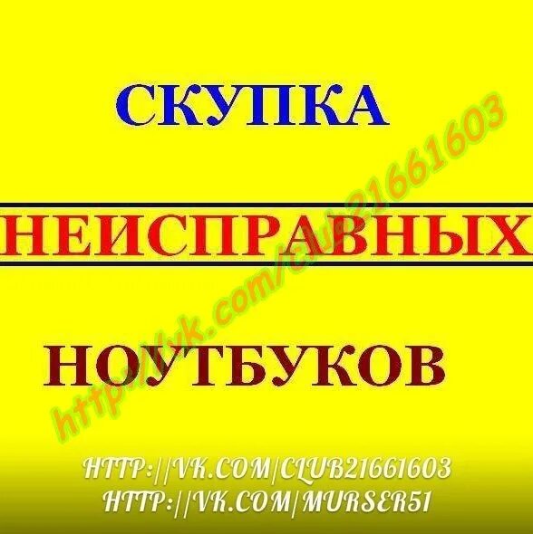 Скупка неисправных. Скупка неисправной техники. выкуп неисправной бытовой техники. скупка неисправных автозапчастей. выкуп неисправных холодильников.