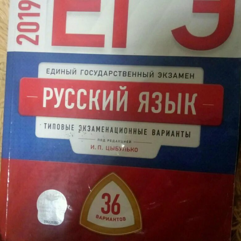 Цыбулько егэ 2024 русский купить 36. ЕГЭ русский язык сборник Цыбулько. Книга ЕГЭ 2022 русский язык Цыбулько. Цыбулько ЕГЭ 2023 русский язык. Цыбулько ЕГЭ 2022 русский язык.